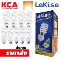 ราคา หลอดไฟ Spiral 45W. (กล่อง 10 หลอด) LEKISE หลอดประหยัด หลอดตะเกียบ แสง WARM WHITE หลอดใหญ่ (22915059687)