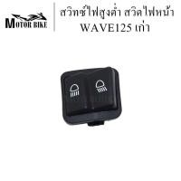 ราคา สวิทซ์ไฟสูงต่ำ สวิตไฟสูงต่ำ สวิทช์ไฟ WAVE125 เก่า เวฟ125 เก่า สวิทซ์ไฟสูง-ต่ำ WAVE125 (18178713942)