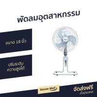 ราคา พัดลมอุตสาหกรรม Sanshiro ขนาด 18 นิ้ว ปรับระดับความสูงได้ SF-108 - พัดลมอุตสากรรม (14116533351)