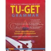ราคา c111 TU-GET GRAMMAR: THE BEST TEST PREPARATION FOR TU-GET (ภาษาอังกฤษเข้ามหาวิทยาลัยธรรมศาสตร์) (26524776025)