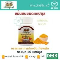 ราคา ขมิ้นชันแคปซูล ตราอภัยภูเบศร ABHAIBHUBEJHR TURMERIC CAPSULE 60แคปซูล (19292153105)