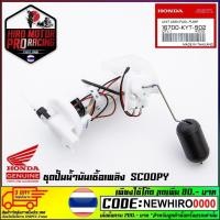 ราคา ชุดปั้มน้ำมันเชื้อเพลิง HONDA รุ่น SCOOPY (16700-KYT-902) (24164537029)