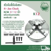 ราคา หัวสี่จับ 4-JawChuck ( ขนาด 3นิ้ว-12นิ้ว ) K12 สี่จับอิสระ อะไหล่แม่พิมพ์พร้อมอุปกรณ์แถมฟันกลับ 1 ชุด (26454868228)