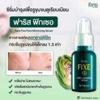 ราคา Faris Fixe Pore Minimizing Serum 30ml