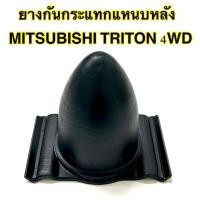 ราคา ยางกันกระแทกแหนบหลัง MITSUBISHI TRITON 4WD ราคา/ชุด 1ชุดมีจำนวน 2 ชิ้น (45450978592)