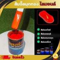 ราคา ส้มจี๊ดมุกทองไดมอนด์ (รองพื้นขาว) สีพ่นระบบ2K สีพ่นรถยนต์ สีพ่นมอไซค์ สีพ่นงานอุตสาหกรรม Car (29807624230)