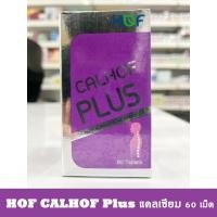ราคา สินค้าขายดี✅✅HOF CALHOF Plus แคลฮอฟพลัส แคลเซียม ผสม วิตามิน และ เกลือแร่ 11 ชนิด 60 เม็ด (27064907097)