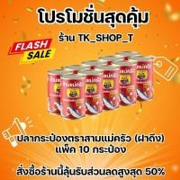 ราคา ปลากระป๋องตราสามแม่ครัว * 10 กระป๋อง (28808267345)