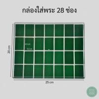 ราคา กล่องใส่พระ 28 ช่อง ภายในเป็นผ้ากำมะหยี่บุโฟมสีเขียวอย่างดี ทำจากวัสดุคุณภาพที่ดี มีความแข็งแรง ทนทาน มีอายุใช้งานได้นานคุ้มค่า ใส่ตลับพระและตะกรุดอยู่ในพื้นที่ปลอดภัย (24955313505)