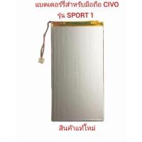 ราคา แบตเตอร์รี่สำหรับมือถือ CIVO รุ่น Sport 1สินค้าแท้มีรับประกันคุณภาพ (25364525702)