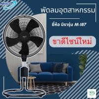 ราคา พัดลมอุตสาหกรรม MIRA (มิร่า) ขนาดใบพัด 18 นิ้ว รุ่น M-187 (13849774972)