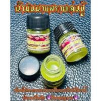 ราคา น้ำมันนางพรายเล่นชู้ ฤษีธรรมะราช สุวรรณไชยมุณี น้ำมันนางพรายเล่นชู้ เป็นน้ำมันพรายจากต้นตะเคียน ใช้ถากลำต้น ทำพิธีขอจาก (21458060344)