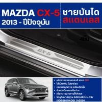 ราคา MAZDA CX5 2013 - ปัจจุบัน ชายบันได ประตูรถยนต์ (4ชิ้น) แผงครอบ กันรอย ประดับยนต์ ชุดแต่ง ชุดตกแต่งรถยนต์ (28855505625)