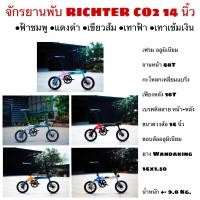 ราคา จักรยานพับ RICHTER CO2 14 นิ้ว (24427276814)