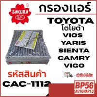 ราคา SAKURA กรองแอร์ TOYOTA โตโยต้า VIOS YARIS SIENTA CAMRY VIGO รหัสสินค้า CAC-1112 คาร์บอน (42072137125)