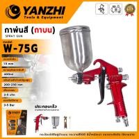 ราคา YANZHI กาพ่นสี (กาบน) ขนาดหัวพ่นสี 1.5 mm. รุ่น W-75G .ใช้สำหรับการพ่นตกแต่งชิ้นงาน ประกอบเร็ว (PM) (29640436818)