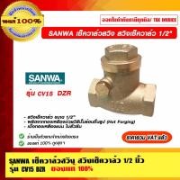 ราคา SANWA เช็ควาล์วสวิง สวิงเช็ควาล์ว 1/2 นิ้ว รุ่น CV15 DZR ของแท้ 100% ราคารวม VAT แล้ว (13262901947)
