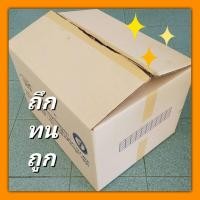 ราคา *อย่างหนา* 44*55*35cm ลังกระดาษ กล่องเก็บของ กล่องขนย้าย กล่องกระดาษลูกฟูก ใส่ของบริจาค สภาพดี (959144271)