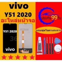 ราคา ชุดหน้จอ ViVO Y51 2020 หน้าจอ ViVO Y51 2020 จอชุด ​LCD (25067536860)