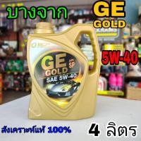 ราคา บางจาก น้ำมันเครื่องเบนซิน บางจาก GE GOLD SAE 5w-40 สังเคราะห์แท้ 100% ปริมาณ 4 ลิตร (23184144104)