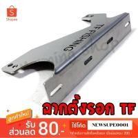 ราคา ฉากตั้งรอก TF กระปุกสำหรับรอก (2700878587)