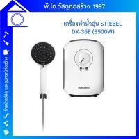 ราคา STIEBEL ELTRON เครื่องทำน้ำอุ่น 3500 วัตต์ รุ่น DX 35E (22971461069)
