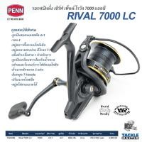 ราคา Penn RIVAL 7000 LC รอกสปินนิ่ง เสิร์ฟ เพ็นน์ ไรวัล 7000 แอลซี เบรค 8 กก. อัตราทด 4.3:1 จุสาย PE3 300 เมตร (16670801497)