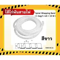 ราคา ไส้ไก่พันสายไฟอเนกประสงค์สีขาว (43223074271)