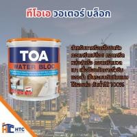 ราคา TOA WATER BLOC ทีโอเอ วอเตอร์ บล็อก กันซึมประเภทโพลิเมอร์สังเคราะห์ชนิดพิเศษ ขนาดบรรจุ 4 kg (28188496553)