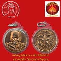 ราคา เหรียญหลังดาว 5 เสือ หลวงพ่อเปิ่น วัดบางพระ จ.นครปฐม ที่ระลึกพิธีเสาร์ 5 เนื้อทองแดง ปี 2536 (40173944055)