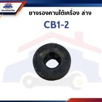 ราคา ยางรองคานใต้เครื่อง ล่าง MITSUBISHI CB1,CB2 (MB844446) (25347292704)