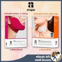 ราคา [พร้อมส่ง] AVAJAR Perfect V Lifting / AVAJAR Perfect Neck Age ยกกระชับหน้า หน้าเรียว ลดเหนียง อวาจา (7318911787)