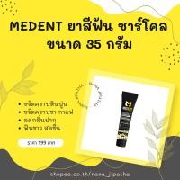 ราคา *ส่งฟรี* : ยาสีฟัน MEDENT สูตร ชาร์โคล เน้นฟันขาว (ขนาดกลาง 35g.) (15596740514)