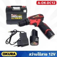 ราคา OKURA สว่านไร้สาย กำลังไฟ 12V 3/8นิ้ว รุ่น A-OK-DC12 พร้อมแบต ที่ชาร์จ และกล่องเก็บ (13099839906)