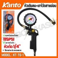 ราคา Kanto หัวเติมลม+เกจ์วัดสายอ่อน 115PSI รุ่น KT-TG-1(TYRE-INFLATING GUN) ของแท้100% (28888688379)