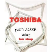 ราคา ขอบยางตู้เย็น TOSHIBA 2ประตู รุ่นGR-A25KP (28453845851)