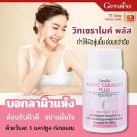 ราคา ผิวใส วีท เซราไมด์ พลัส กิฟฟารีน ลดอาการผิวแห้ง ผิวนุ่มชุ่มชื้น Wheat Ceramide Plus Giffarine (27756894084)