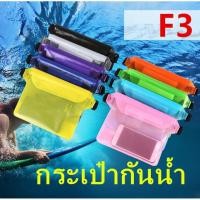 ราคา *ส่งฟรี* กระเป๋ากันน้ำคาดอก คาดเอว กระเป๋ากันน้ำสงกรานต์ ซองกันน้ำ กระเป๋าสะพายไหล่ ซองใส่โทรศัพท์กันน้ำ รุ่น:F3 (28412849512)