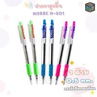 ราคา Horse ปากกาลูกลื่น ปากกา ตราม้า รุ่น H-301 (จำนวน 1 ด้าม) (25177508477)