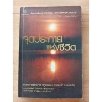 ราคา จุดประกายแห่งชีวิต..ศ.จ.พิเศษ..เสฐียรพงษ์..วรรณปก-ราชบัณฑิต (23234124327)