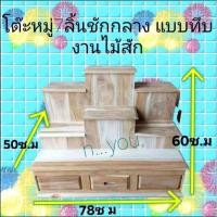 ราคา โต๊ะหมู่ 7 ชั้นลูกทึบ มีลิ้นชัก งานไม้สัก ไม่ทาสี (8870981060)