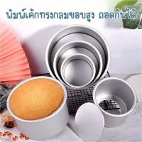 ราคา พิมพ์เค้กทรงสูง พิมพ์อลูมิเนียม แบบถอดก้นได้ พิมพ์ทรงกลม 4-8นิ้ว (24565245543)