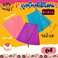 ราคา ถุงบีบครีมซิลิโคน ถุงบีบวิปครีมซิลิโคน ใช้ซ้ำได้ มี 3 ขนาด ถุงบีบ ถุงบีบซิลิโคน ถุงบีบครีม ถุงบีบวิปครีม (11085941532)