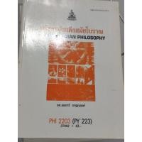 ราคา "ปรัชญาอินเดียสมัยโบราณ" PHI2203 (PY223) หนังสือตำราเรียน ม.ราม หนังสือมือสองสภาพดี (23238510081)