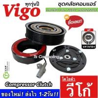 ราคา ถูกมาก!! หน้าคลัช คอมแอร์ Toyota Vigo ทุกรุ่นปี หน้าเหล็กติดรถ (DTH-0001 Vigo 10S11C) ชุดครัชคอม โตโยต้า วีโก้ (18886525856)