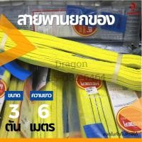 ราคา สายพานยกของ สลิงผ้า 3 ตัน X ความยาว 6 เมตร (9364623790)