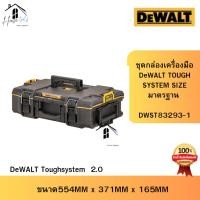 ราคา DeWalt DWST83293-1 DeWALT Toughsystem 2.0 ชุดกล่องเครื่องมือ DeWALT TOUGH SYSTEM SIZE (42204721125)