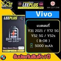 ราคา แบตเตอรี่ LEEPLUS รุ่น Vivo Y31 2020 / Y31 2021 / Y52s / Y52 5G / Y72 5G ( B-08 ) มี มอก. รับประกัน 1 ปี (17198132886)