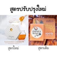ราคา สูตรใหม่ สบู่มะละกอน้ำผึ้ง หน้าใส NPCของแท้ (9809515956)