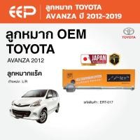 ราคา EEP - ลูกหมาก TOYOTA AVANZA โตโยต้า อแวนซ่า ปี 2012-2019 (50352318392)
